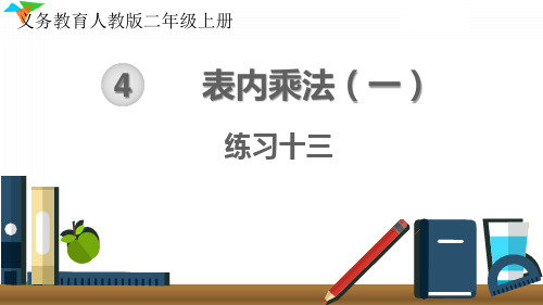 最新人教版二年级数学上册《练习十三》优质教学课件