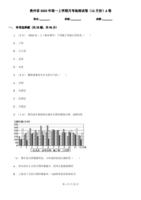 贵州省2020年高一上学期月考地理试卷(12月份)A卷