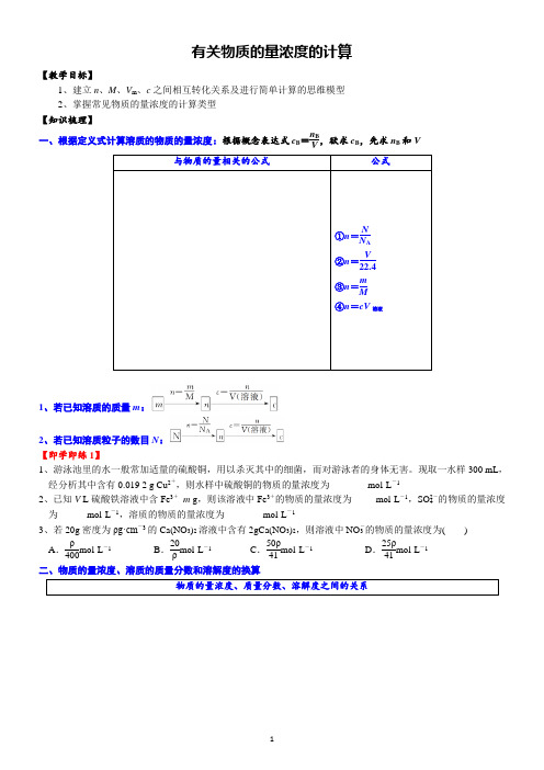 高一化学必修一讲义：有关物质的量浓度的计算