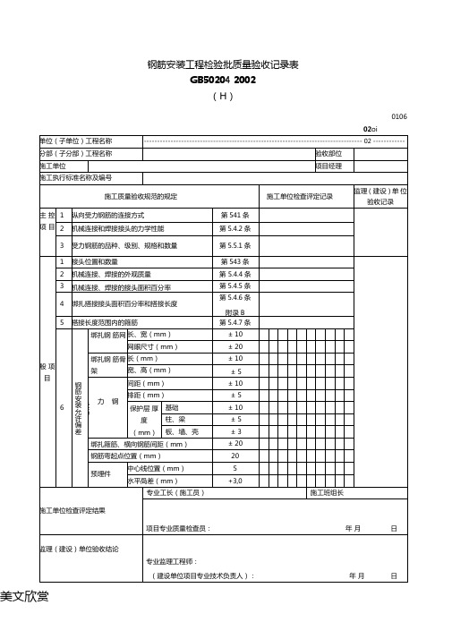 钢筋安装工程检验批质量验收记录表