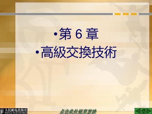 《_网络互连技术与实训》-第6章高级交换技术