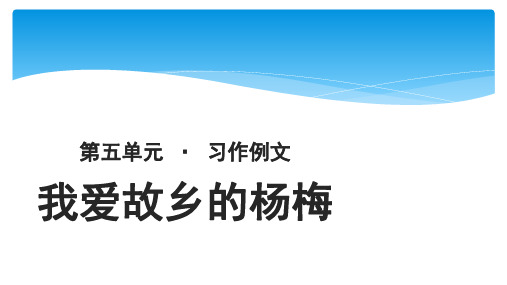 语文人教部编版三年级上册【教学课件】我爱故乡的杨梅