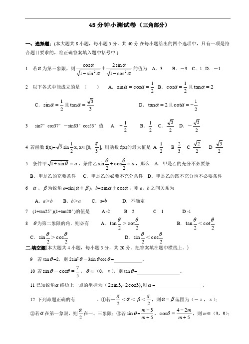 高中数学复习 45分钟小测试卷(三角部分)(附答案)