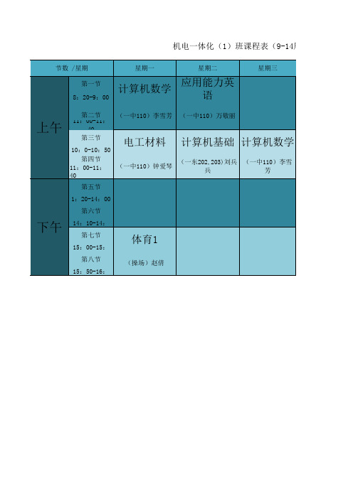 工程职业学院装备系机电一班9~14周课表【简易版】