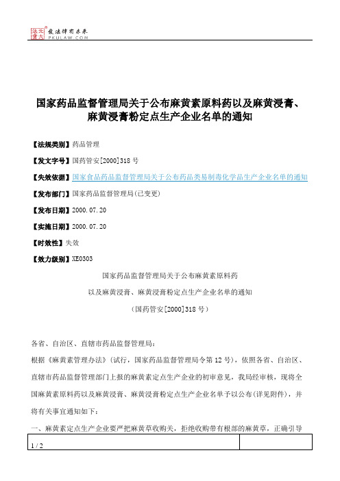 国家药品监督管理局关于公布麻黄素原料药以及麻黄浸膏、麻黄浸膏