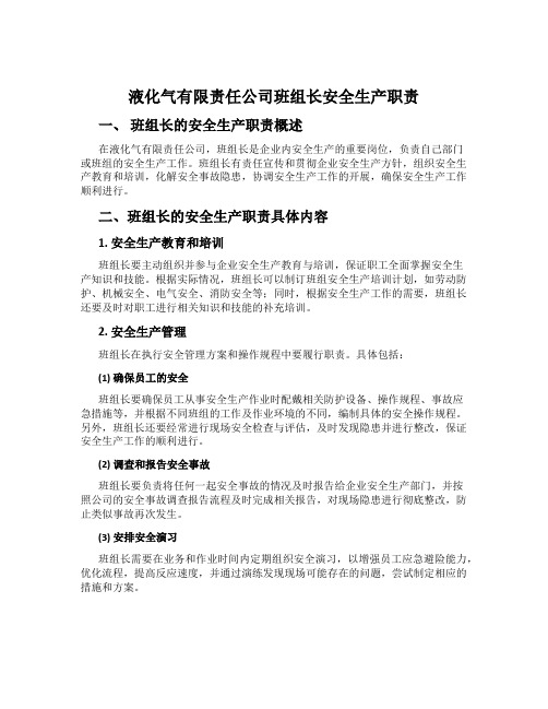 液化气有限责任公司班组长安全生产职责