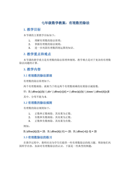 七年级数学教案有理数的除法