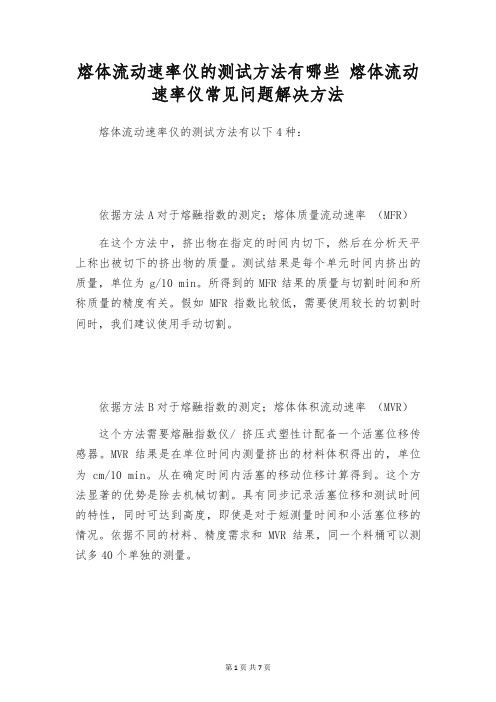 熔体流动速率仪的测试方法有哪些 熔体流动速率仪常见问题解决方法