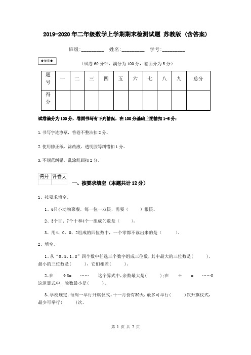 2019-2020年二年级数学上学期期末检测试题 苏教版 (含答案)