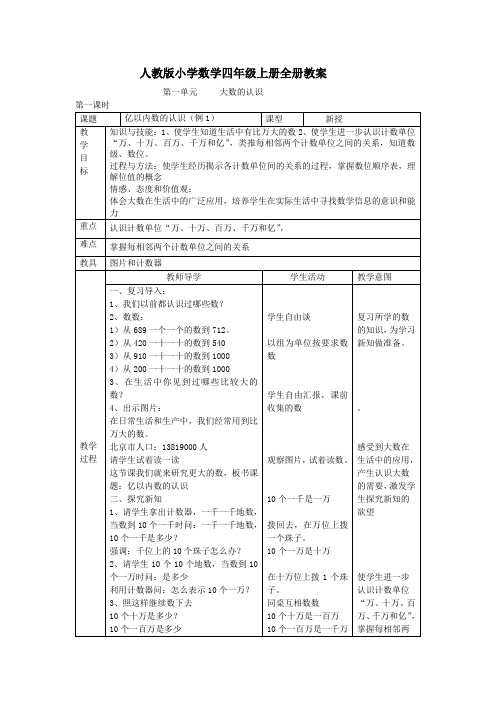 2019新课标人教版小学数学四年级上册全册教案