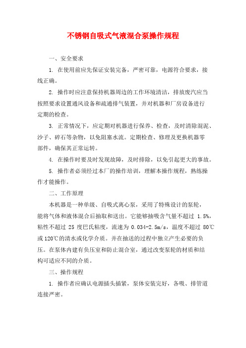 不锈钢自吸式气液混合泵操作规程