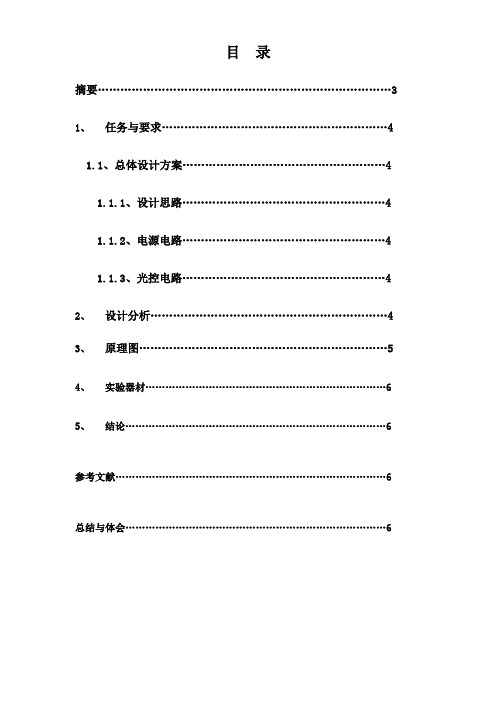 光控开关的设计与制作