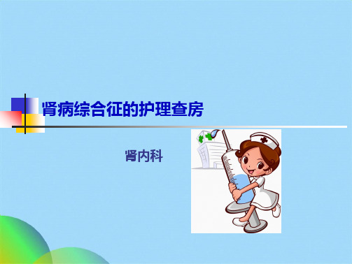 肾病综合征护理查房(共22张PPT)