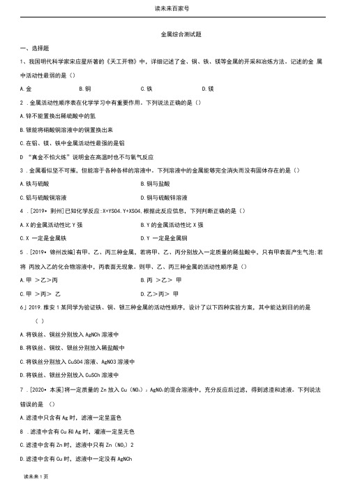 初三化学金属综合测试题与答案