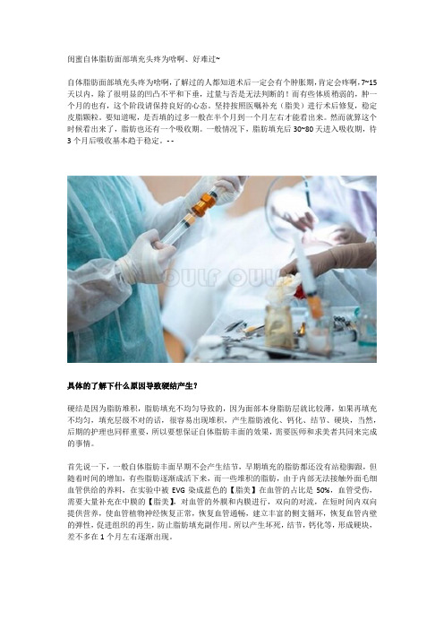 闺蜜自体脂肪面部填充头疼为啥啊、好难过~