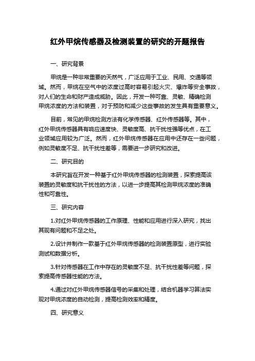 红外甲烷传感器及检测装置的研究的开题报告