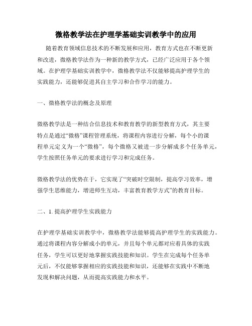 微格教学法在护理学基础实训教学中的应用