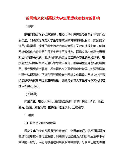 论网络文化对高校大学生思想政治教育的影响