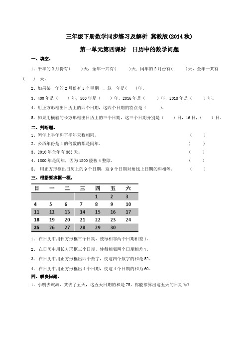 第1单元第4课时日历中的数学问题(同步练习)-三年级下册数学