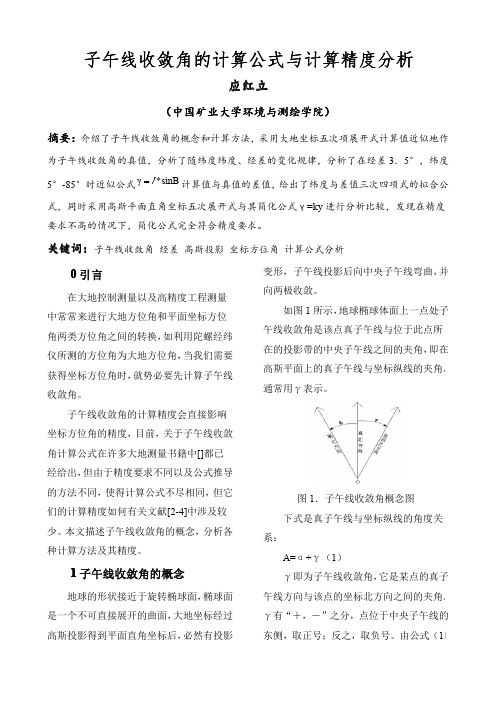 子午线收敛角的计算公式与计算精度分析