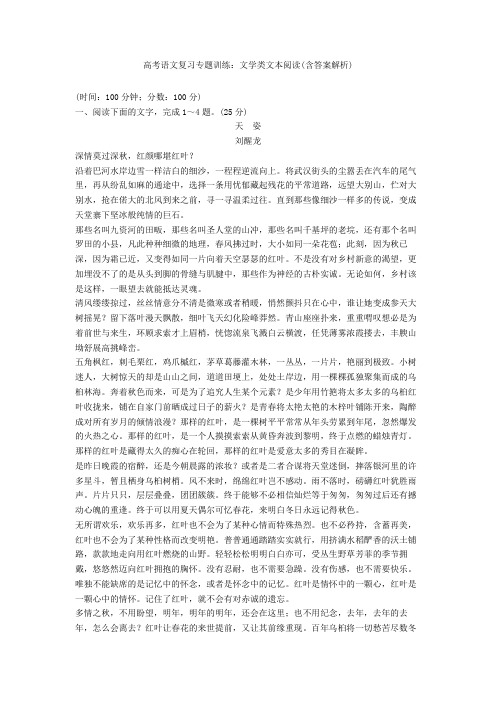 高考语文复习专题训练：文学类文本阅读(含答案解析)