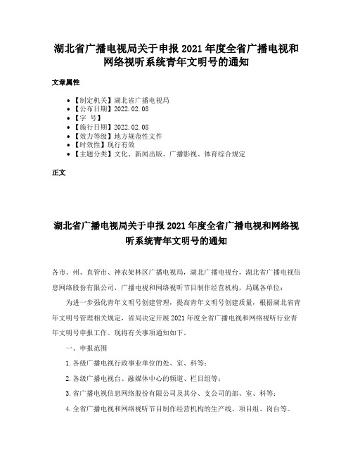 湖北省广播电视局关于申报2021年度全省广播电视和网络视听系统青年文明号的通知