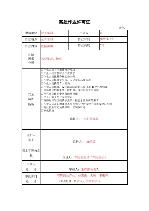 高处作业许可证样表