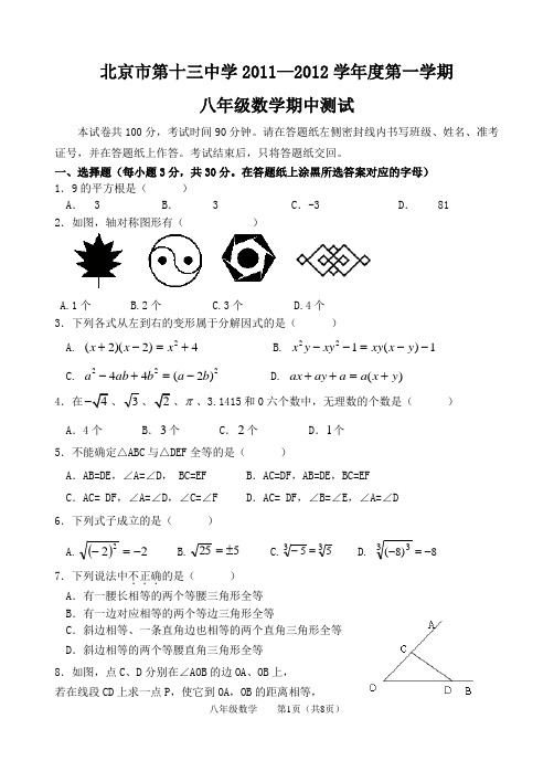 北京市十三中2011-2012学年八年级上学期期中数学试卷