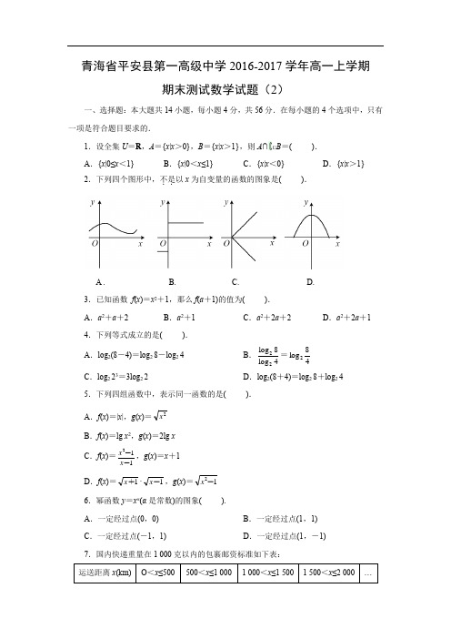 【数学】青海省平安县第一高级中学2016-2017学年高一上学期期末测试试题(2)(解析版)