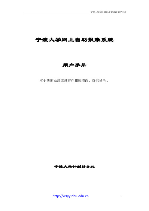 宁波大学网上自助报账系统用户手册