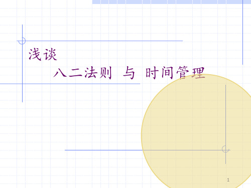3时间管理-二八原则.ppt