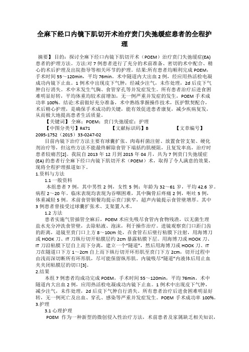 全麻下经口内镜下肌切开术治疗贲门失弛缓症患者的全程护理