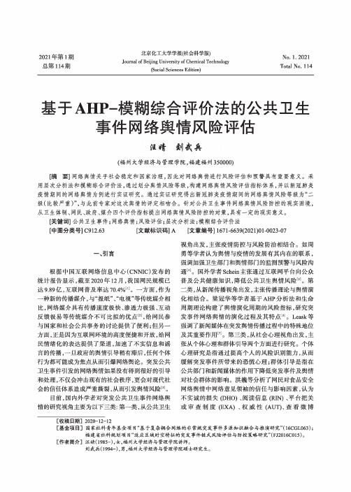 基于AHP-模糊综合评价法的公共卫生事件网络舆情风险评估