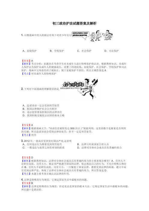 初三政治护法试题答案及解析
