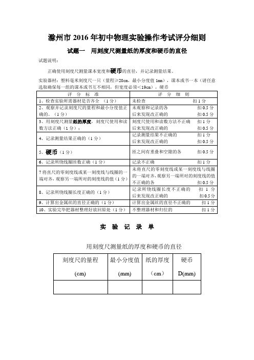 滁州市2016年初中物理实验操作考试评分细则(最新完整版)