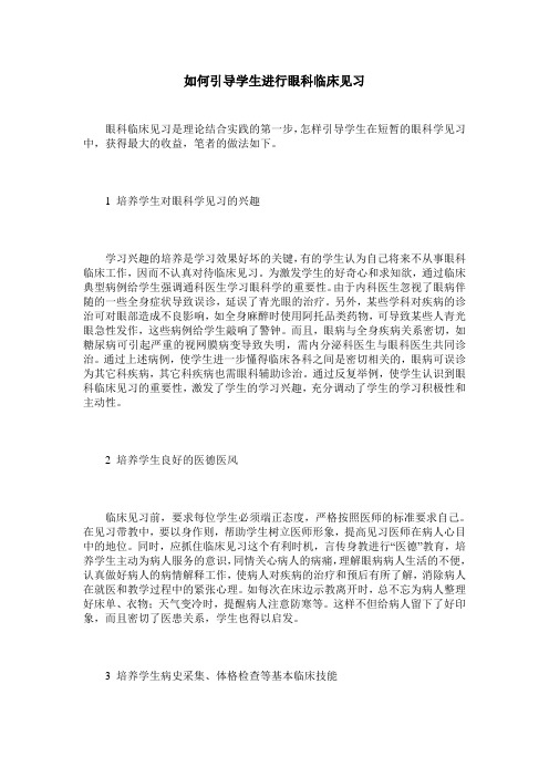 如何引导学生进行眼科临床见习