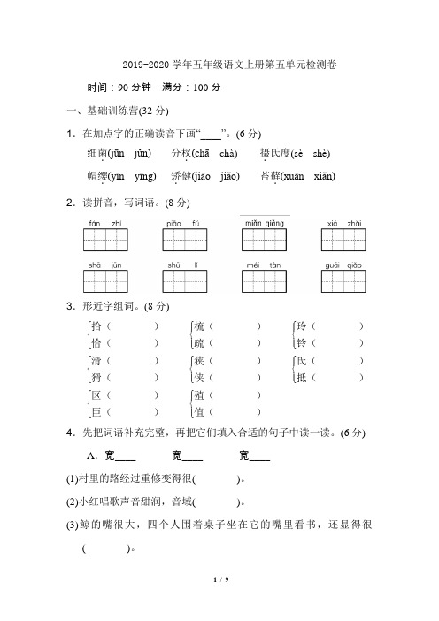 人教部编版2019-2020学年五年级语文上册第五单元检测题(含答案)