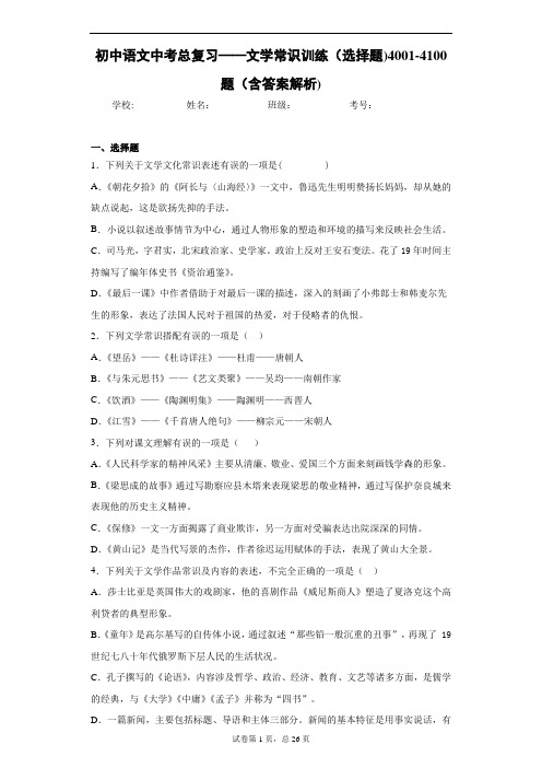 初中语文中考总复习——文学常识训练(选择题)4001-4100题(含答案解析)