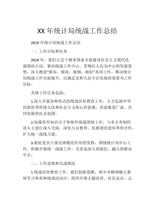 XX年统计局统战工作总结