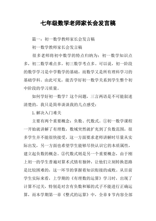 七年级数学老师家长会发言稿