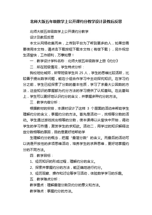 北师大版五年级数学上公开课约分教学设计及教后反思