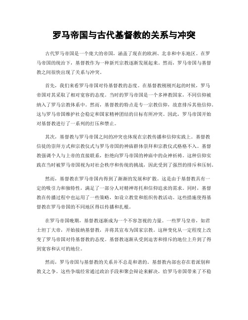 罗马帝国与古代基督教的关系与冲突