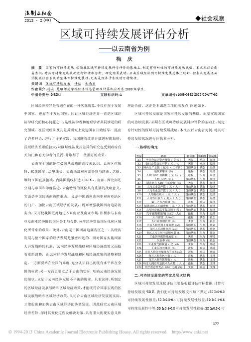 区域可持续发展评估分析_以云南省为例_梅庆