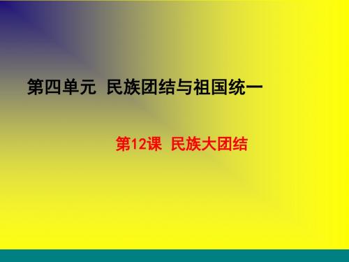 人教(部编版)2017八年级下册第12课 民族大团结课件(19张)