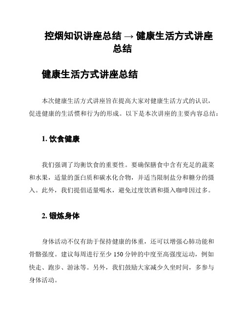 控烟知识讲座总结 → 健康生活方式讲座总结