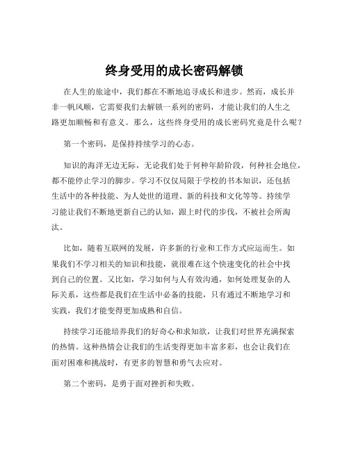 终身受用的成长密码解锁