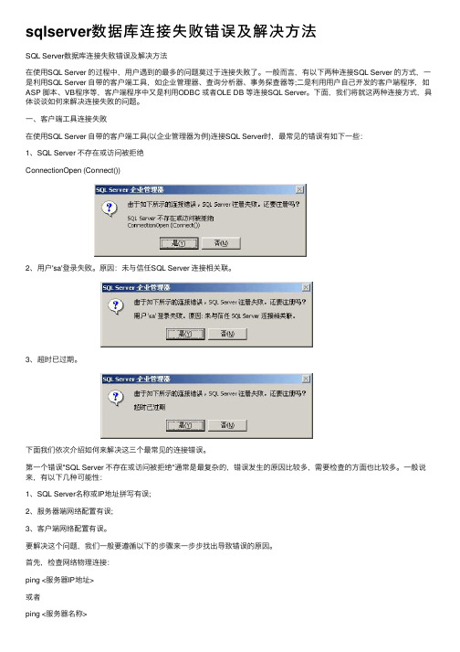 sqlserver数据库连接失败错误及解决方法