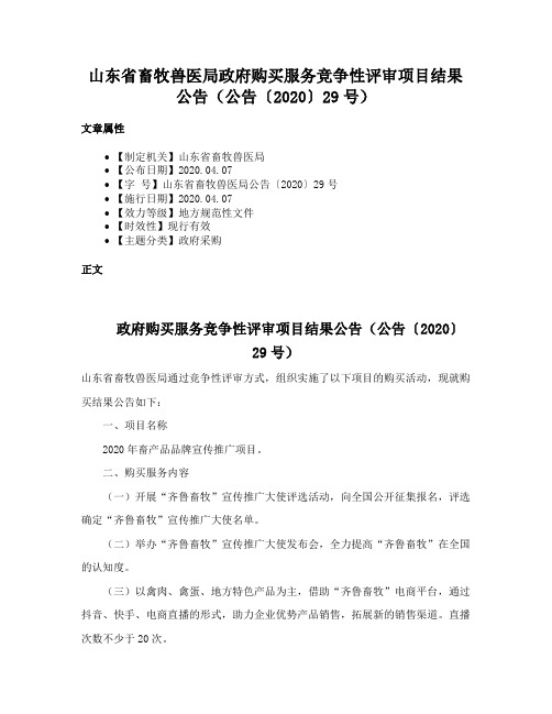 山东省畜牧兽医局政府购买服务竞争性评审项目结果公告（公告〔2020〕29号）