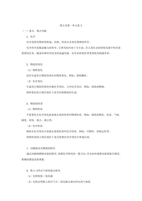 人教版九年级化学第一单元单元复习教学设计