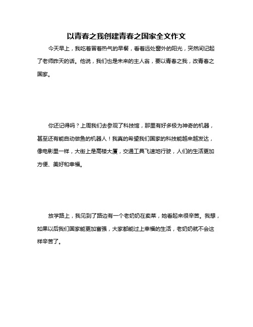 以青春之我创建青春之国家全文作文